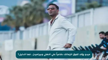 ميدو يؤكد تفوق الزمالك دفاعياً على الأهلي وبيراميدز.. فما الدليل؟